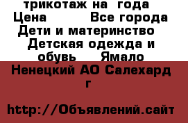 трикотаж на 3года › Цена ­ 200 - Все города Дети и материнство » Детская одежда и обувь   . Ямало-Ненецкий АО,Салехард г.